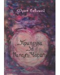 Приказка за Капалъ Чаршъ