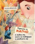 Приказка за Малчо и майка му, която се побираше в джобчето му (твърди корици)