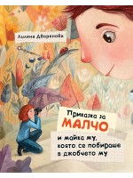 Приказка за Малчо и майка му, която се побираше в джобчето му (твърди корици)