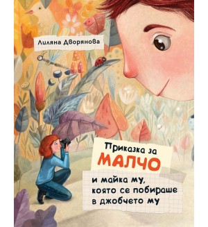 Приказка за Малчо и майка му, която се побираше в джобчето му (твърди корици)