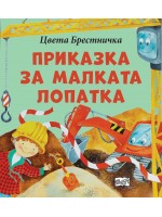 Приказка за малката лопатка