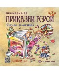 Приказка за приказни герои