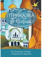 Приказка за София