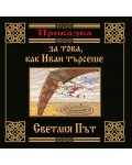 Приказка за това, как Иван търсеше Светлия път