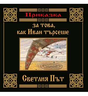 Приказка за това, как Иван търсеше Светлия път