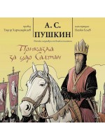 Приказка за цар Салтан