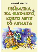 Приказка за жабчето, което летя до Луната