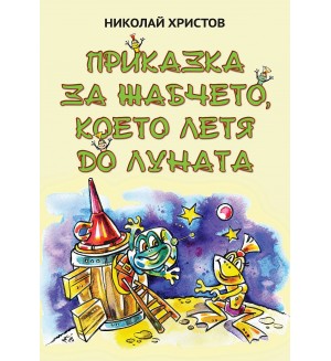 Приказка за жабчето, което летя до Луната