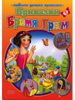 Приказки (Братя Грим)