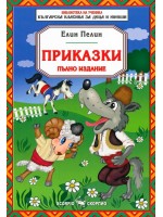 Приказки от Елин Пелин