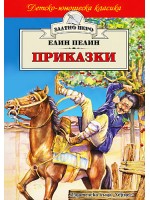 Приказки от Елин Пелин