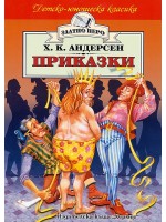 Приказки от Ханс Кристиан Андерсен
