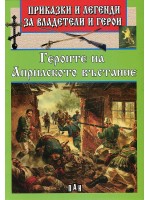 Приказки и легенди за владетели и герои: Героите на Априлското въстание