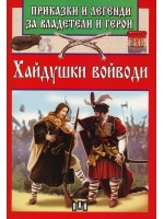 Приказки и легенди за владетели и герои: Хайдушки войводи