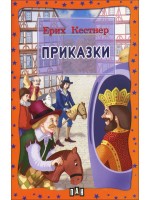 Приказки от Ерих Кестнер
