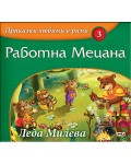 Приказки любими в рими 3: Работна Мецана