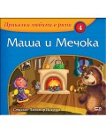 Приказки любими в рими 4: Маша и мечока