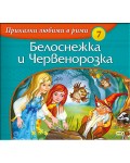 Приказки любими в рими 7: Белоснежка и Червенорозка