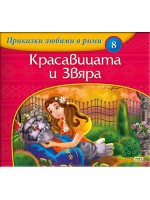 Приказки любими в рими 8: Красавицата и звяра