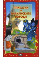Приказки на балканските народи