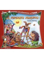 Приказки незабравими в рими: Горската къщурка