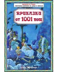 Приказки от 1001 нощ