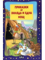 Приказки от хиляда и една нощ