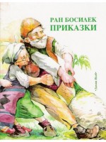 Приказки от Ран Босилек (Дамян Яков)