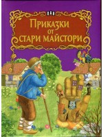 Приказки от стари майстори