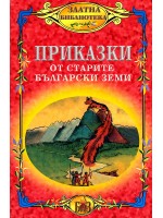 Приказки от старите български земи