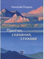 Притчи, сказания, стихове