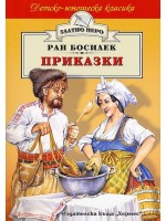 Приказки от Ран Босилек