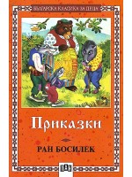 Приказки: Ран Босилек