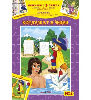 Приказки с три пъзела 1: Котаракът в чизми + CD