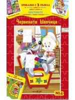 Приказки с три пъзела 4: Червената шапчица + CD