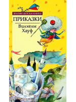 Приказки от Вилхелм Хауф