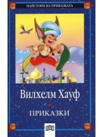 Приказки от Вилхелм Хауф
