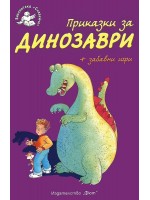 Приказки за динозаври + забавни игри