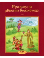 Приказки на двамата вълшебници - том 1