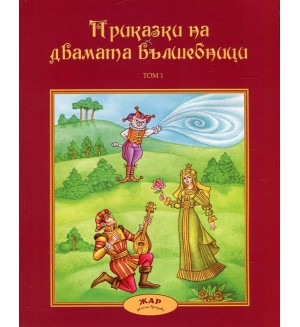 Приказки на двамата вълшебници - том 1