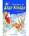 Приказки за Дядо Коледа + забавни игри
