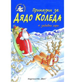 Приказки за Дядо Коледа + забавни игри