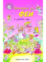 Приказки за феи + забавни игри