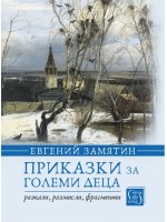 Приказки за големи деца