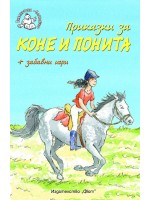Приказки за коне и понита + забавни игри