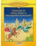 Приказки за Крали Марко и вълшебника Йоан-Боян (Слънчеви вълшебства 11)