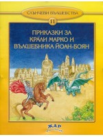 Приказки за Крали Марко и вълшебника Йоан-Боян (Слънчеви вълшебства 11)