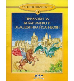 Приказки за Крали Марко и вълшебника Йоан-Боян (Слънчеви вълшебства 11)