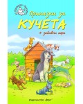 Приказки за кучета + забавни игри