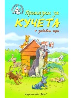 Приказки за кучета + забавни игри